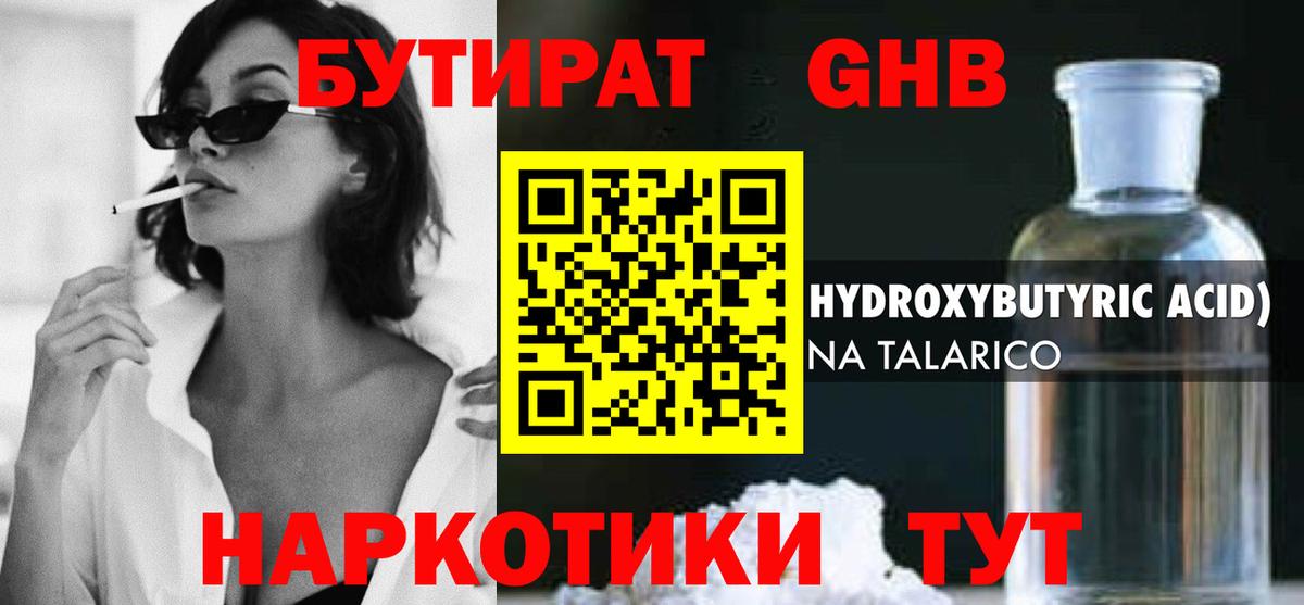 БУТИРАТ оксибутират  Вход с VPN  Курск 